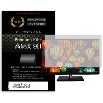 液晶保護フィルム iiyama ProLite XUB2492HSU-W5K 23.8インチ 高硬度9H モニター メディアカバーマーケット