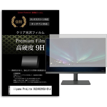 液晶保護フィルム iiyama ProLite XU2492HSU-B1J 23.8インチ 高硬度9H モニター - メディアカバーマーケット