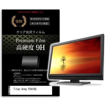 液晶保護フィルム Titan Army P2410G 24インチ 高硬度9H モニター メディアカバーマーケット