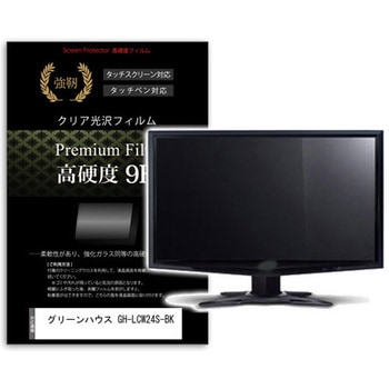 液晶保護フィルム グリーンハウス GH-LCW24S-BK 23.8インチ 高硬度9H モニター メディアフューチャー