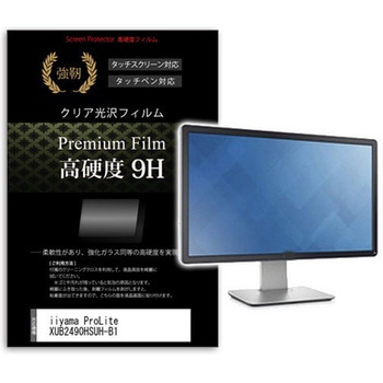 液晶保護フィルム iiyama ProLite XUB2490HSUH-B1 23.8インチ 高硬度9H モニター メディアフューチャー
