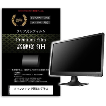 液晶保護フィルム プリンストン PTFBLC-27W-A 27インチ 高硬度9H モニター メディアカバーマーケット