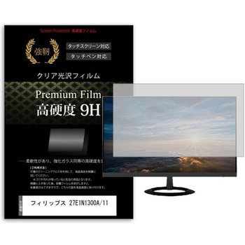 液晶保護フィルム フィリップス 27E1N1300A/11 27インチ 高硬度9H モニター メディアフューチャー