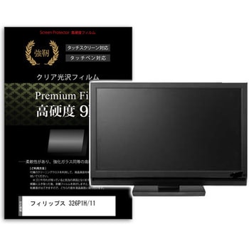 液晶保護フィルム フィリップス 326P1H/11 31.5インチ 高硬度9H モニター メディアフューチャー