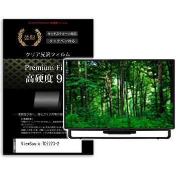 液晶保護フィルム ViewSonic TD2223-2 21.5インチ 高硬度9H モニター メディアカバーマーケット