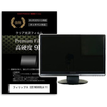 液晶保護フィルム フィリップス 32E1N5800LA/11 31.5インチ 高硬度9H モニター メディアフューチャー