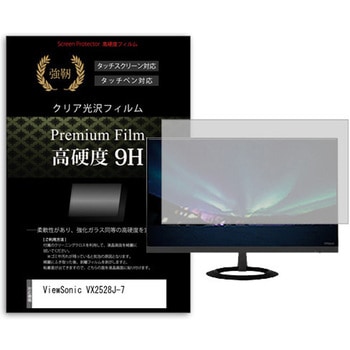 液晶保護フィルム ViewSonic VX2528J-7 24.5インチ 高硬度9H モニター メディアカバーマーケット