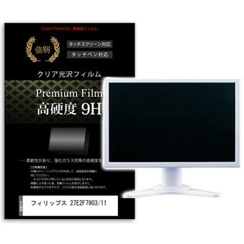 液晶保護フィルム フィリップス 27E2F7903/11 27インチ 高硬度9H モニター メディアフューチャー