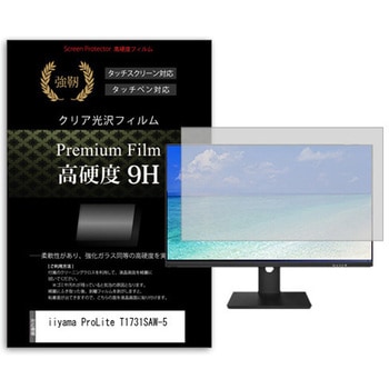 液晶保護フィルム iiyama ProLite T1731SAW-5 17インチ 高硬度9H モニター メディアフューチャー
