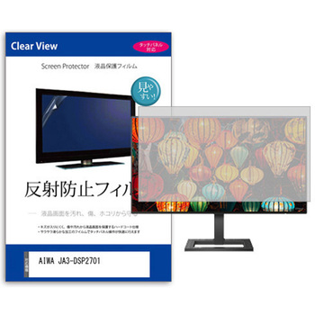 液晶保護フィルム  AIWA JA3-DSP2701 27インチ 反射防止 モニター - メディアフューチャー
