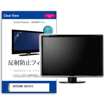 液晶保護フィルム  ADTECHNO UH3151S 31.5インチ 反射防止 モニター メディアカバーマーケット