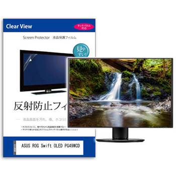 液晶保護フィルム  ASUS ROG Swift OLED PG49WCD 49インチ 反射防止 モニター メディアカバーマーケット