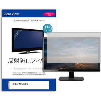 液晶保護フィルム  APEX AP50DPX 50インチ 反射防止 モニター メディアカバーマーケット