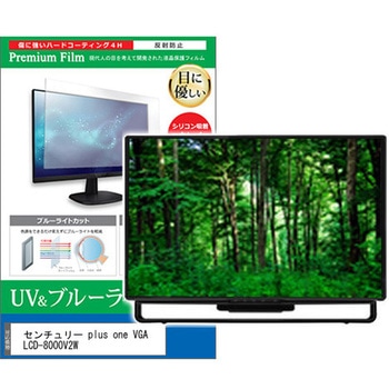 液晶保護フィルム センチュリー plus one VGA LCD-8000V2W 8インチ ブルーライトカット 反射防止 モニター - メディアカバーマーケット