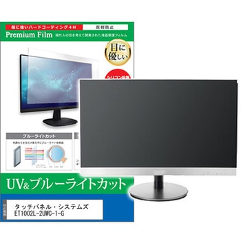 液晶保護フィルム タッチパネル・システムズ ET1002L-2UWC-1-G 10.1インチ ブルーライトカット 反射防止 モニター メディアフューチャー