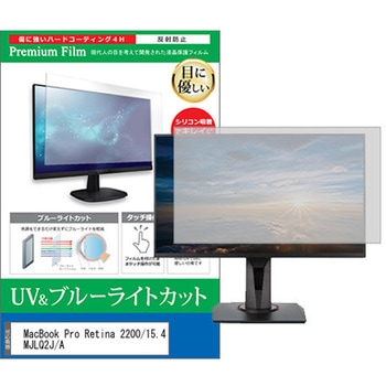 液晶保護フィルム MacBook Pro Retina 2200/15.4 MJLQ2J/A 15.4インチ ブルーライトカット 反射防止 モニター メディアカバーマーケット