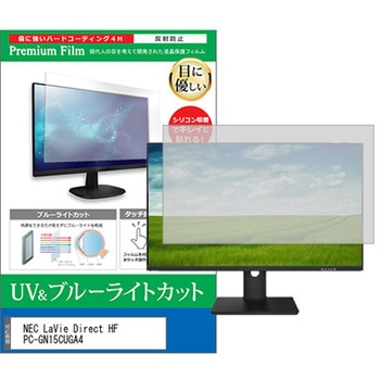 液晶保護フィルム NEC LaVie Direct HF PC-GN15CUGA4 15.6インチ ブルーライトカット 反射防止 モニター メディアカバーマーケット