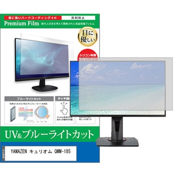 液晶保護フィルム YAMAZEN キュリオム QMM-185 18.5インチ ブルーライトカット 反射防止 モニター メディアフューチャー