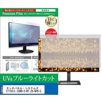 液晶保護フィルム タッチパネル・システムズ ET1991L-2UWB-0-MT-ZB-NPB-G 19インチ ブルーライトカット 反射防止 モニター メディアフューチャー
