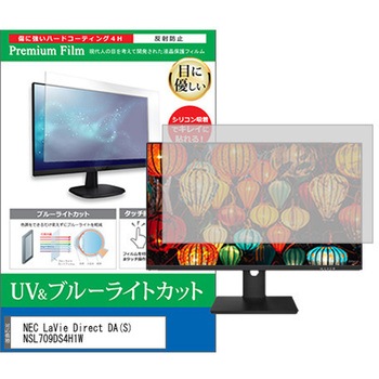 液晶保護フィルム NEC LaVie Direct DA(S) NSL709DS4H1W 21.5インチ ブルーライトカット 反射防止 モニター メディアカバーマーケット