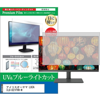 液晶保護フィルム アイリスオーヤマ LUCA ILD-D21FHH-W 21.5インチ ブルーライトカット 反射防止 モニター メディアフューチャー