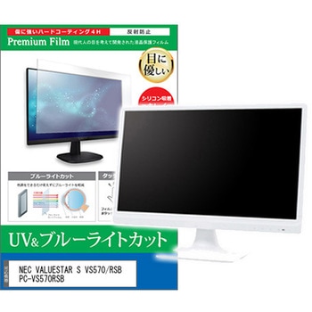 液晶保護フィルム NEC VALUESTAR S VS570/RSB PC-VS570RSB 21.5インチ ブルーライトカット 反射防止 モニター メディアカバーマーケット