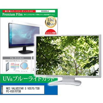 液晶保護フィルム NEC VALUESTAR S VS570/TSB PC-VS570TSB 21.5インチ ブルーライトカット 反射防止 モニター メディアカバーマーケット