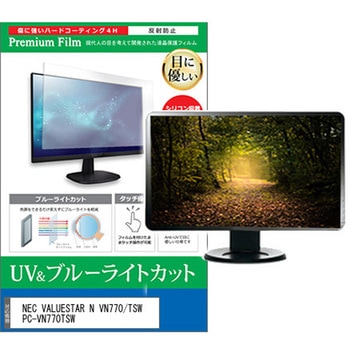 液晶保護フィルム NEC VALUESTAR N VN770/TSW PC-VN770TSW 23インチ ブルーライトカット 反射防止 モニター メディアカバーマーケット
