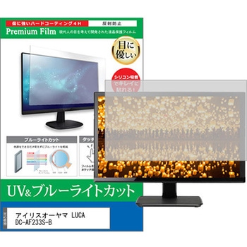 液晶保護フィルム アイリスオーヤマ LUCA DC-AF233S-B 23.8インチ ブルーライトカット 反射防止 モニター メディアカバーマーケット