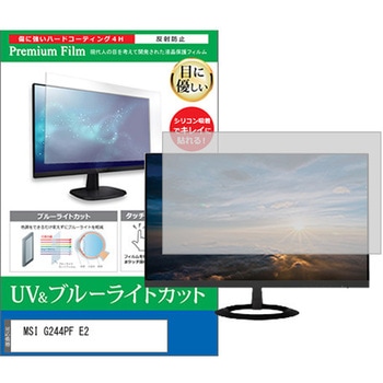 液晶保護フィルム MSI G244PF E2 23.8インチ ブルーライトカット 反射防止 モニター メディアカバーマーケット