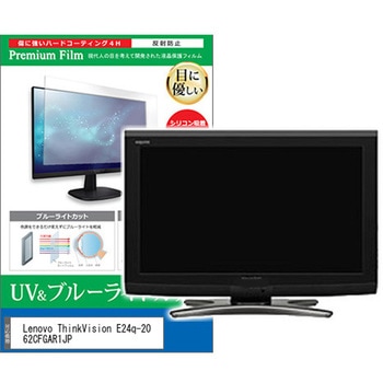 液晶保護フィルム Lenovo ThinkVision E24q-20 62CFGAR1JP 23.8インチ ブルーライトカット 反射防止 モニター - メディアカバーマーケット