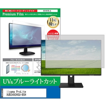 液晶保護フィルム iiyama ProLite XUB2492HSU-B5H 23.8インチ ブルーライトカット 反射防止 モニター メディアカバーマーケット