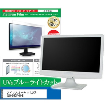 液晶保護フィルム アイリスオーヤマ LUCA ILD-D23FHH-B 23.8インチ ブルーライトカット 反射防止 モニター メディアカバーマーケット