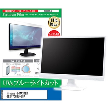 液晶保護フィルム iiyama G-MASTER GB2470HSU-B5A 23.8インチ ブルーライトカット 反射防止 モニター メディアカバーマーケット
