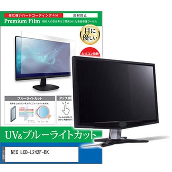 液晶保護フィルム NEC LCD-L242F-BK 23.8インチ モニター 対応 ブルーライトカット 反射防止 互換品 メディアカバーマーケット