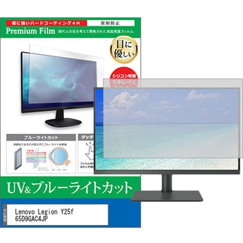 液晶保護フィルム Lenovo Legion Y25f 65D9GAC4JP 24.5インチ ブルーライトカット 反射防止 モニター メディアフューチャー