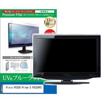 液晶保護フィルム Pixio PX259 Prime S PX259PS 24.5インチ ブルーライトカット 反射防止 モニター メディアカバーマーケット