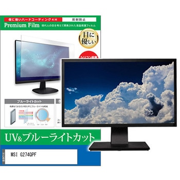 液晶保護フィルム MSI G274QPF 27インチ モニター 対応 ブルーライトカット 反射防止 互換品 メディアカバーマーケット