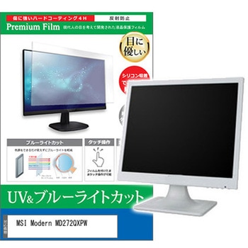 液晶保護フィルム MSI Modern MD272QXPW 27インチ モニター 対応 ブルーライトカット 反射防止 互換品 メディアカバーマーケット
