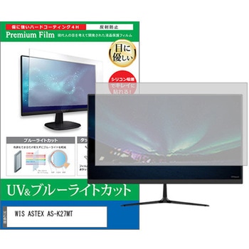 液晶保護フィルム WIS ASTEX AS-K27MT 27インチ ブルーライトカット 反射防止 モニター メディアカバーマーケット