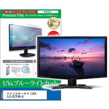 液晶保護フィルム アイリスオーヤマ LUCA ILD-D27FHH-B 27インチ ブルーライトカット 反射防止 モニター メディアカバーマーケット