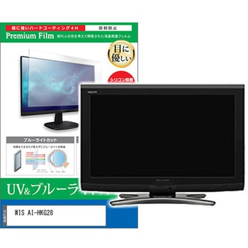 液晶保護フィルム WIS AI-HKG28 28インチ ブルーライトカット 反射防止 モニター メディアカバーマーケット