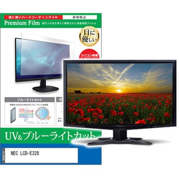 液晶保護フィルム NEC LCD-E328 32インチ ブルーライトカット 反射防止 モニター - メディアカバーマーケット