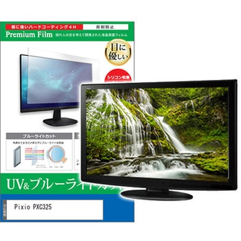 液晶保護フィルム Pixio PXC325 31.5インチ ブルーライトカット 反射防止 モニター メディアカバーマーケット