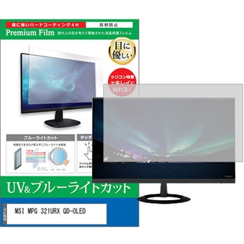 液晶保護フィルム MSI MPG 321URX QD-OLED 31.5インチ ブルーライトカット 反射防止 モニター メディアフューチャー