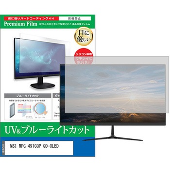 液晶保護フィルム MSI MPG 491CQP QD-OLED 49インチ ブルーライトカット 反射防止 モニター メディアフューチャー