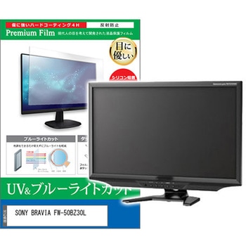 液晶保護フィルム SONY BRAVIA FW-50BZ30L 50インチ ブルーライトカット 反射防止 モニター メディアカバーマーケット