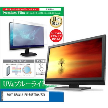 液晶保護フィルム SONY BRAVIA FW-50BT30K/BZM 50インチ ブルーライトカット 反射防止 モニター メディアフューチャー