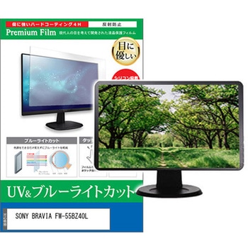 液晶保護フィルム SONY BRAVIA FW-55BZ40L 55インチ ブルーライトカット 反射防止 モニター メディアカバーマーケット