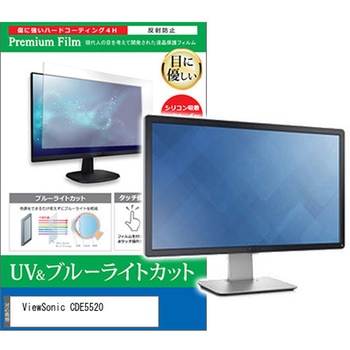 液晶保護フィルム ViewSonic CDE5520 55インチ ブルーライトカット 反射防止 モニター メディアフューチャー